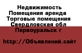 Недвижимость Помещения аренда - Торговые помещения. Свердловская обл.,Первоуральск г.